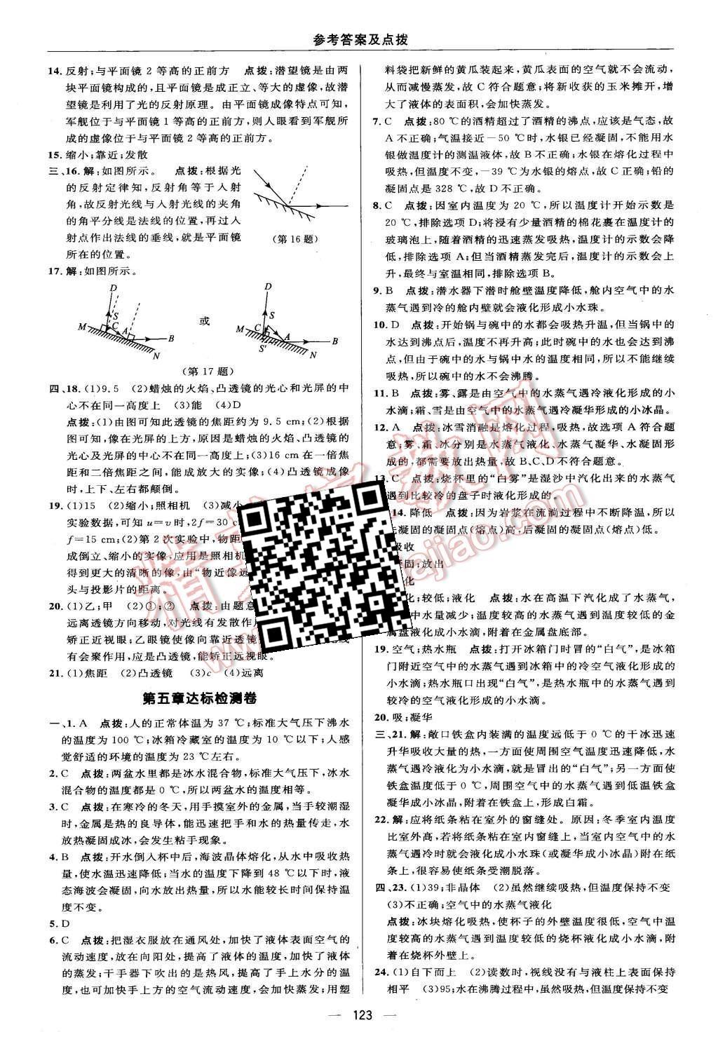 2015年综合应用创新题典中点八年级物理上册北师大版 第5页