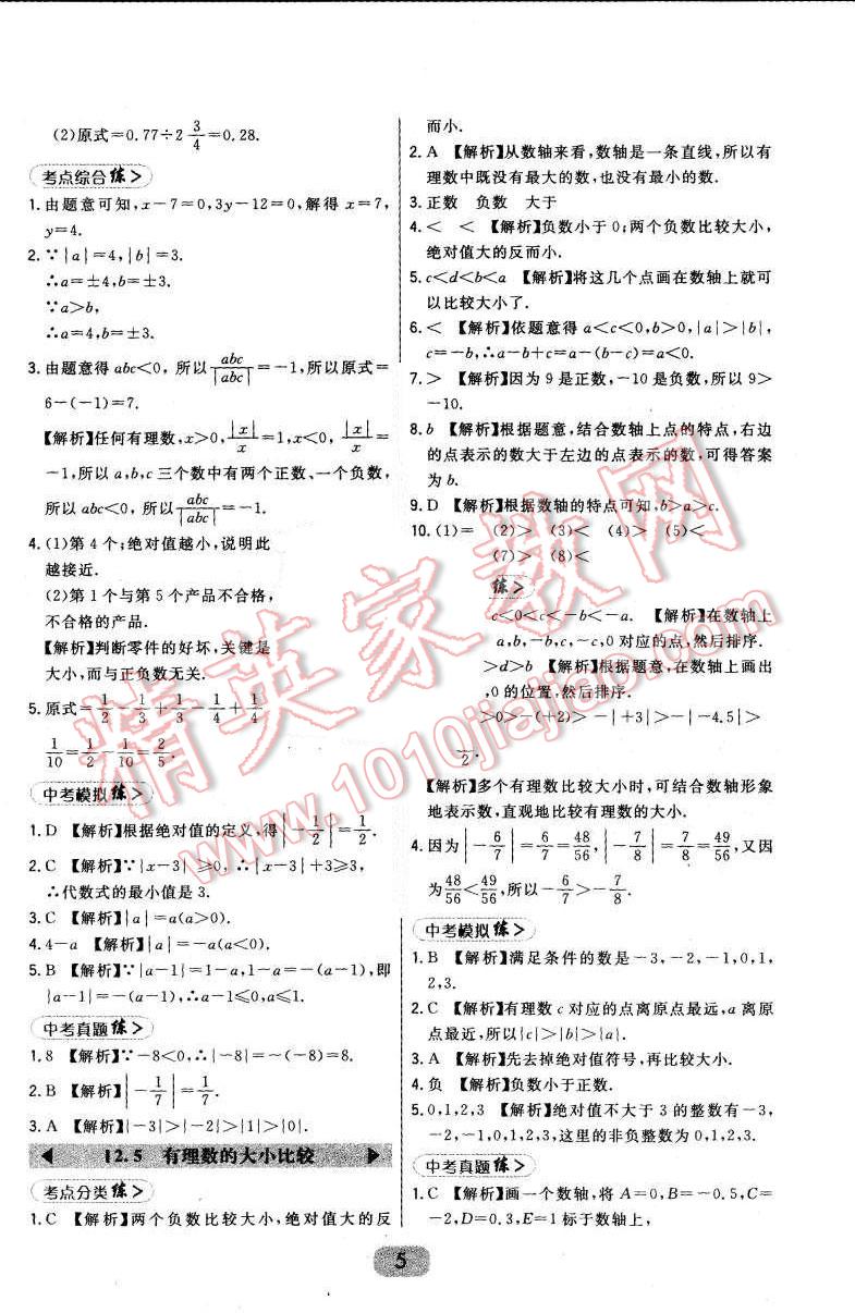 2015年北大绿卡七年级数学上册华东师大版 第5页