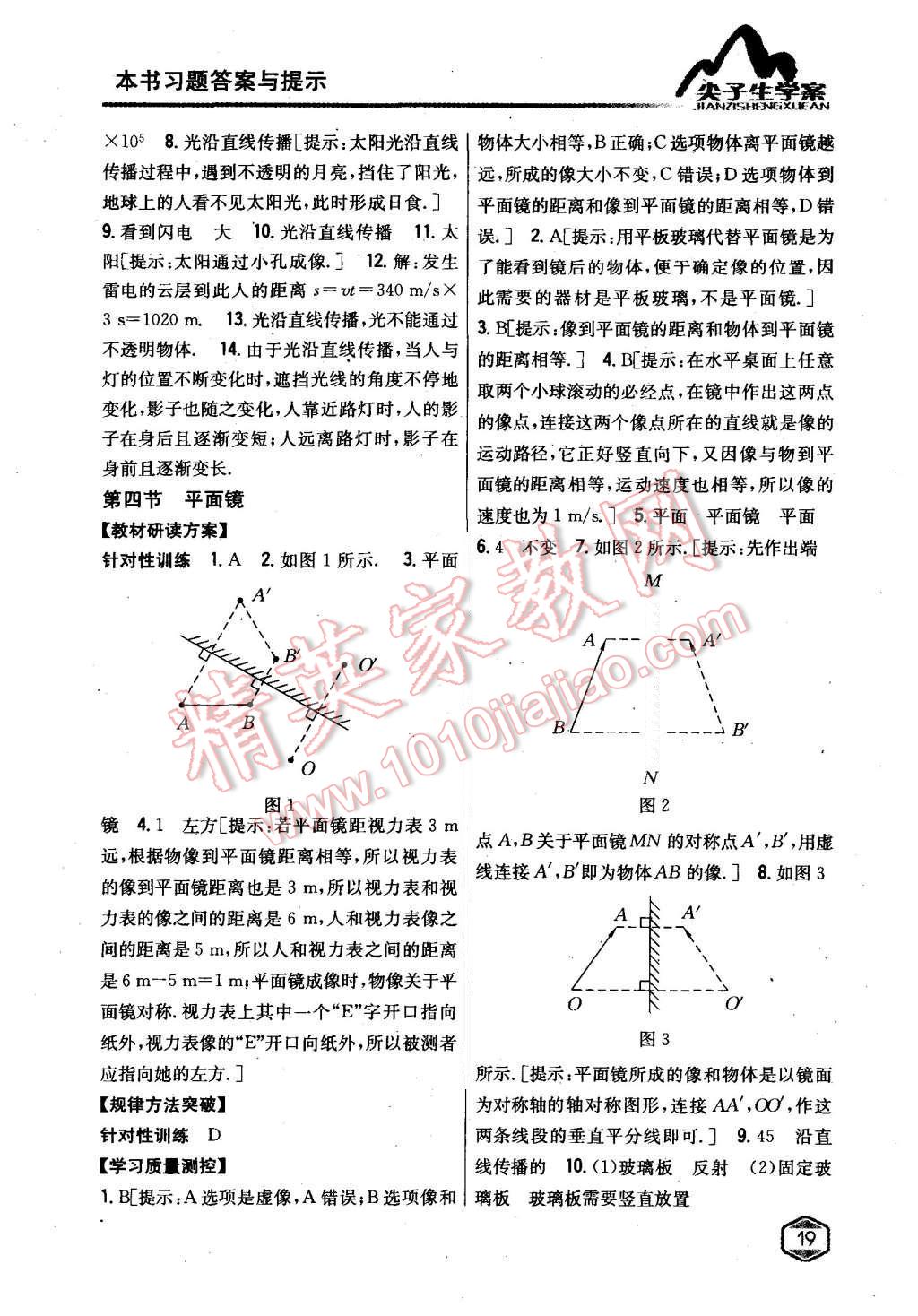 2016年尖子生学案八年级物理上册苏科版升级版 第9页