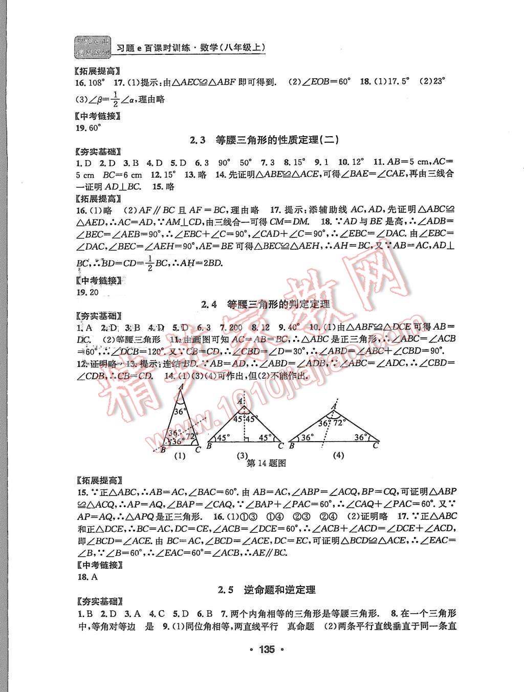 2015年習(xí)題e百課時(shí)訓(xùn)練八年級(jí)數(shù)學(xué)上冊(cè)浙教版 第6頁(yè)