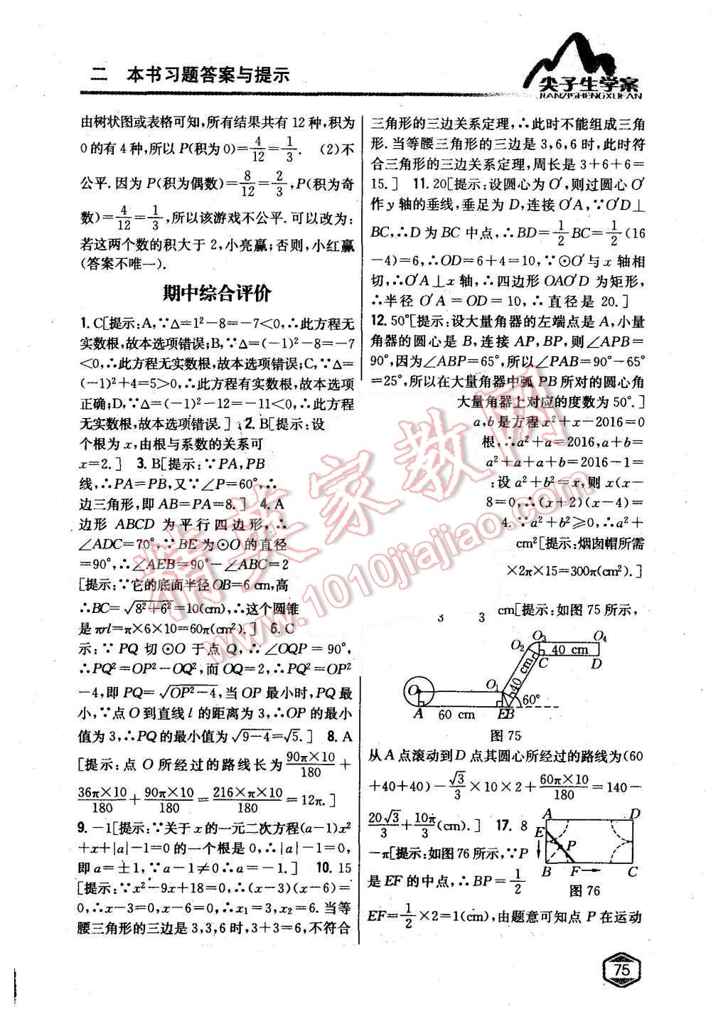 2015年尖子生学案九年级数学上册苏科版 第39页