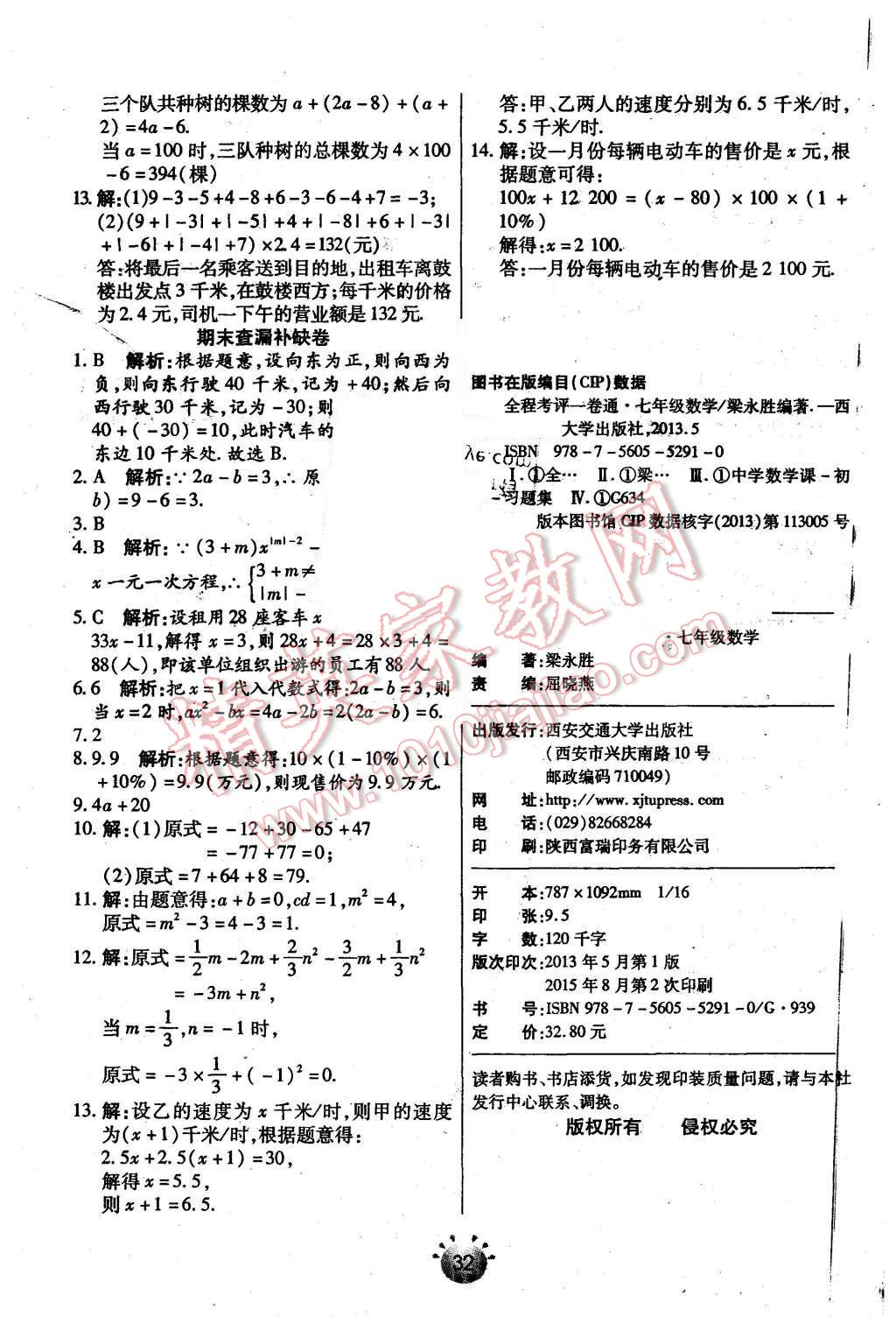 2015年全程考評(píng)一卷通七年級(jí)數(shù)學(xué)上冊(cè)人教版 第18頁