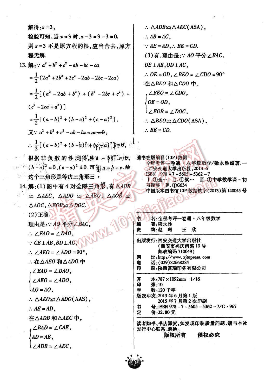 2015年全程考評一卷通八年級數(shù)學(xué)上冊人教版 第26頁