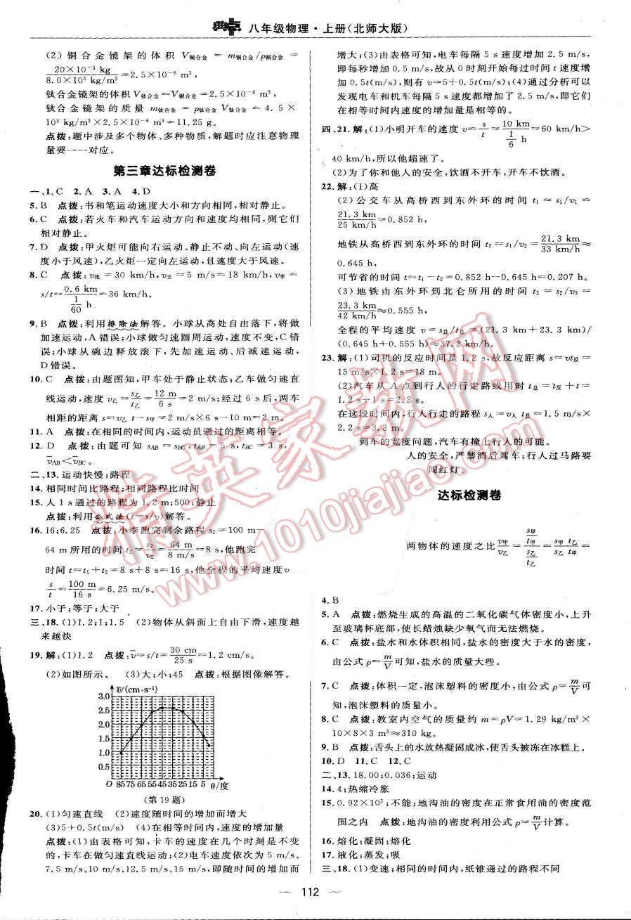 2015年綜合應(yīng)用創(chuàng)新題典中點(diǎn)八年級(jí)物理上冊(cè)北師大版 參考答案第38頁(yè)