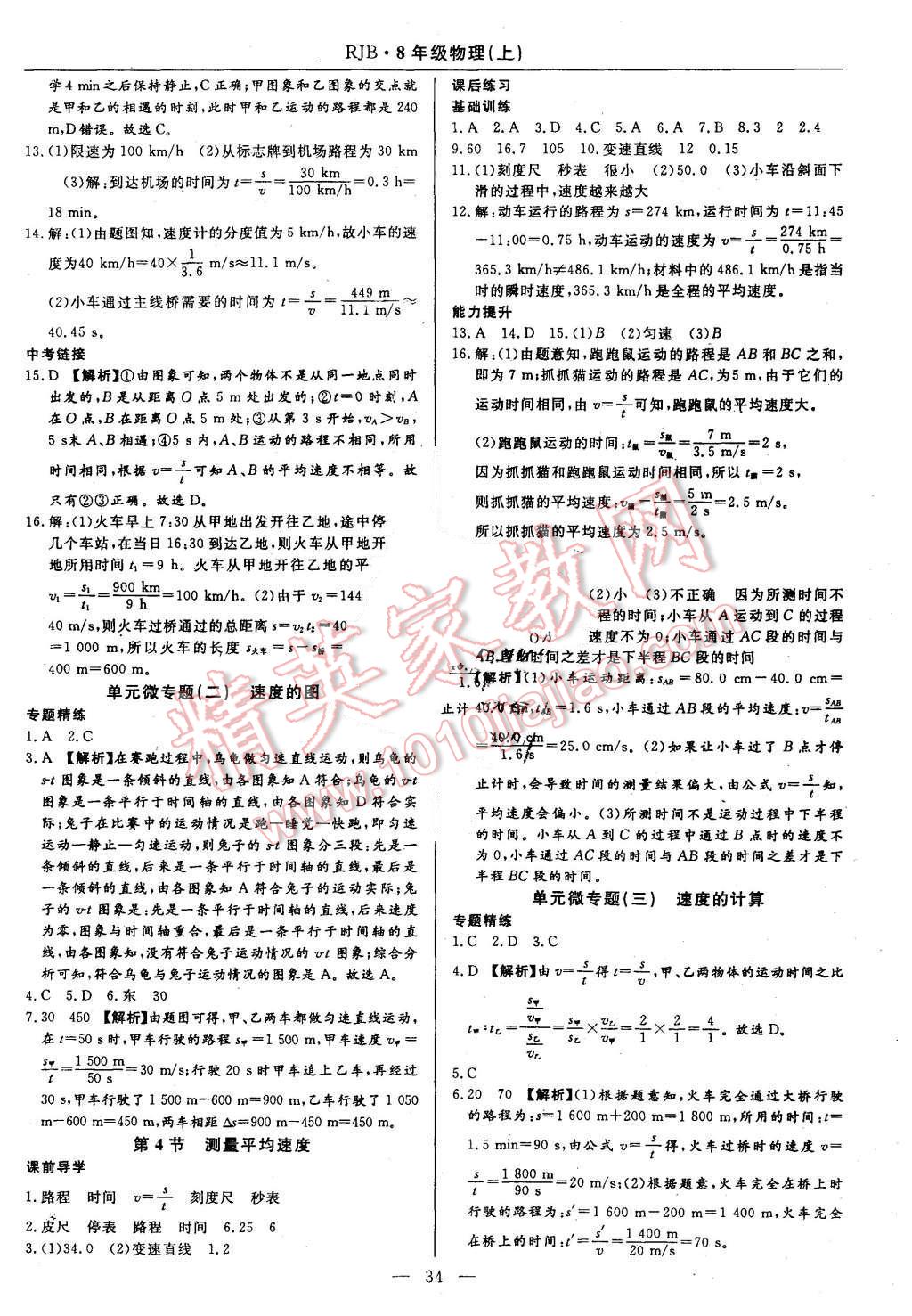 2015年高效通教材精析精練八年級(jí)物理上冊(cè)人教版 參考答案第18頁