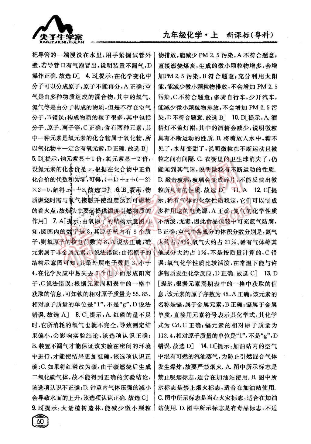 2015年尖子生學(xué)案九年級(jí)化學(xué)上冊(cè)粵科版 第44頁