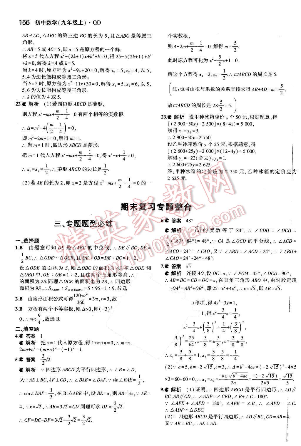 2015年5年中考3年模擬初中數學九年級數學上冊青島版 參考答案第92頁