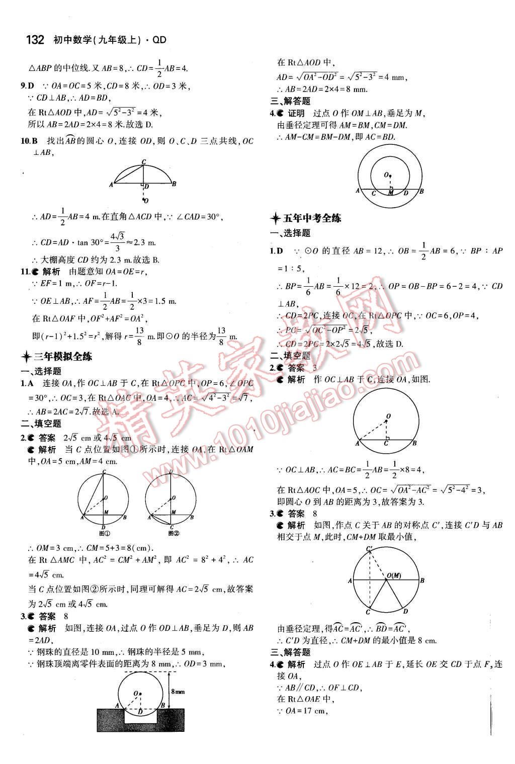 2015年5年中考3年模拟初中数学九年级数学上册青岛版 参考答案第68页