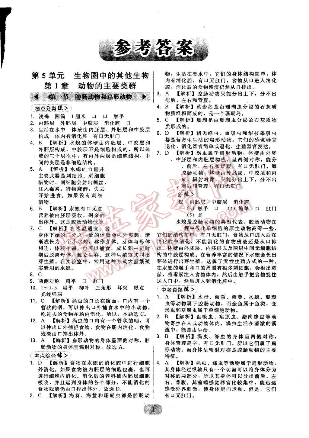 2015年北大綠卡八年級生物上冊人教版 第1頁