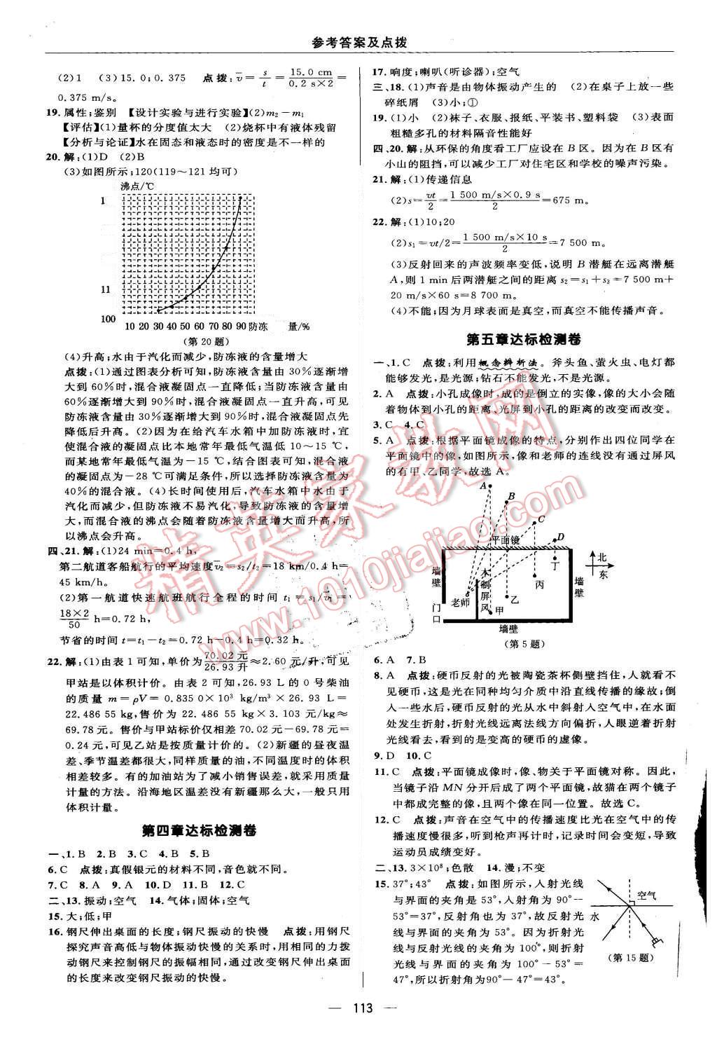 2015年綜合應(yīng)用創(chuàng)新題典中點八年級物理上冊北師大版 參考答案第39頁