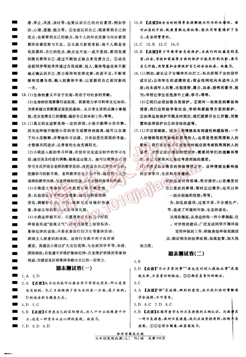 2015年高效課時通10分鐘掌控課堂七年級思想品德上冊人教版 第15頁