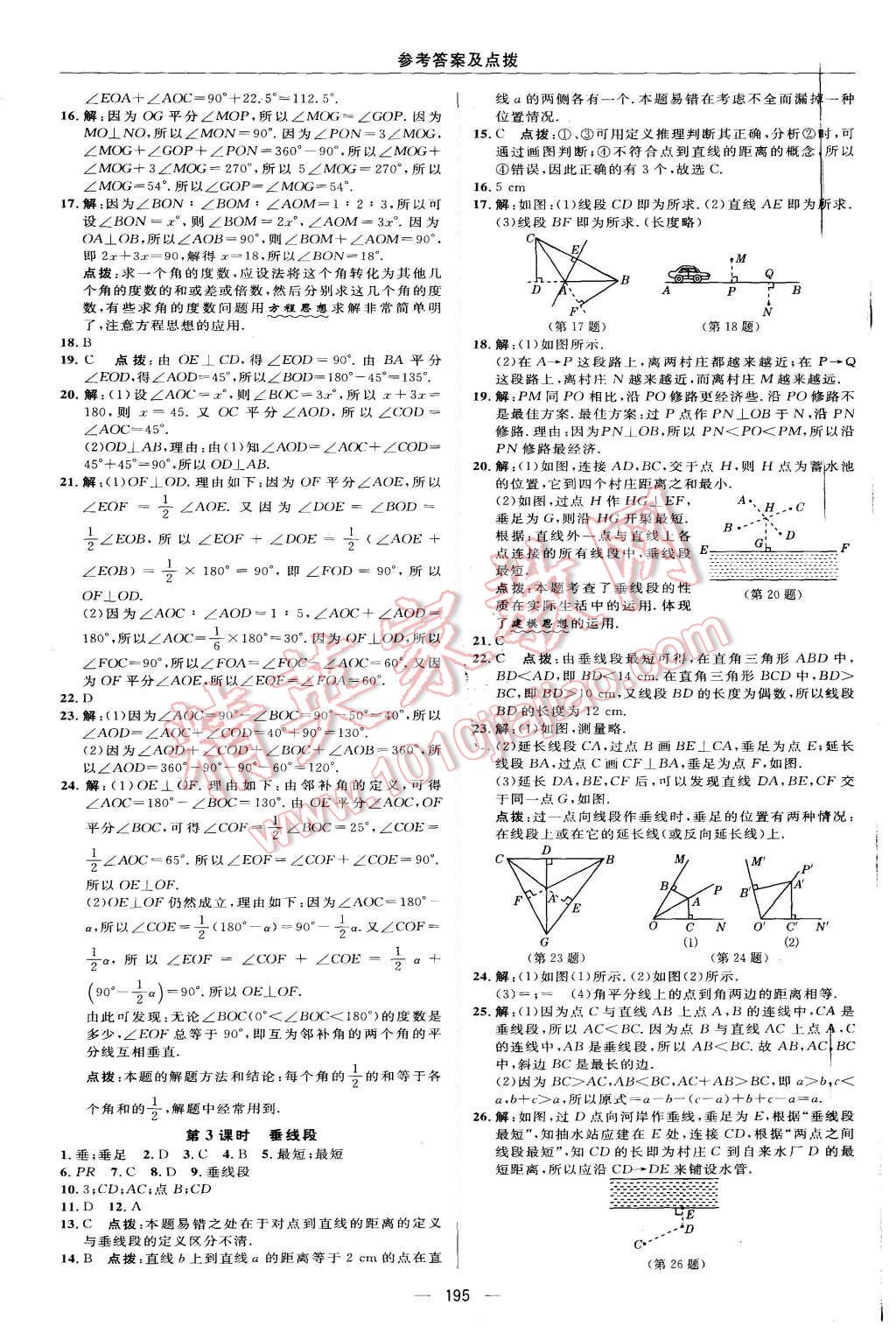 2015年綜合應(yīng)用創(chuàng)新題典中點(diǎn)七年級數(shù)學(xué)上冊華師大版 第35頁