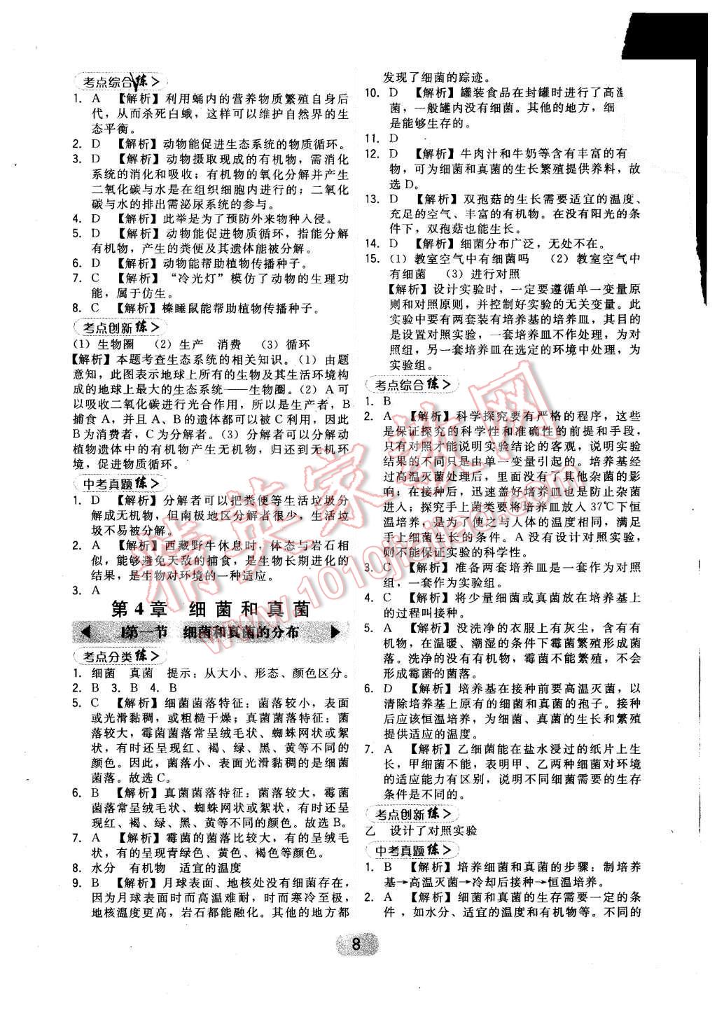 2015年北大綠卡八年級(jí)生物上冊(cè)人教版 第8頁(yè)