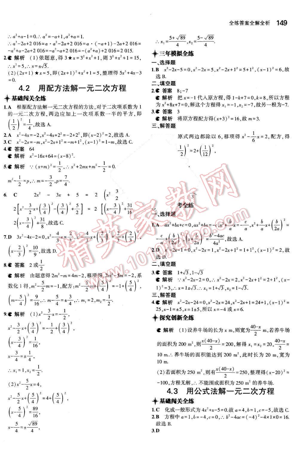 2015年5年中考3年模擬初中數(shù)學(xué)九年級數(shù)學(xué)上冊青島版 參考答案第85頁