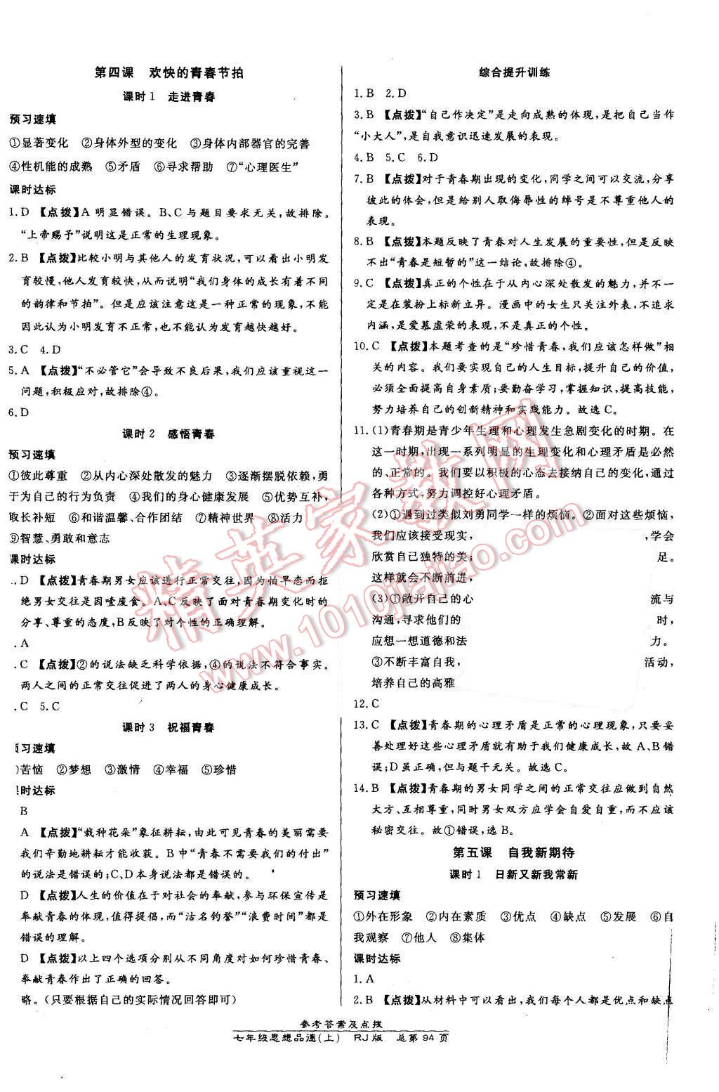 2015年高效課時通10分鐘掌控課堂七年級思想品德上冊人教版 第4頁