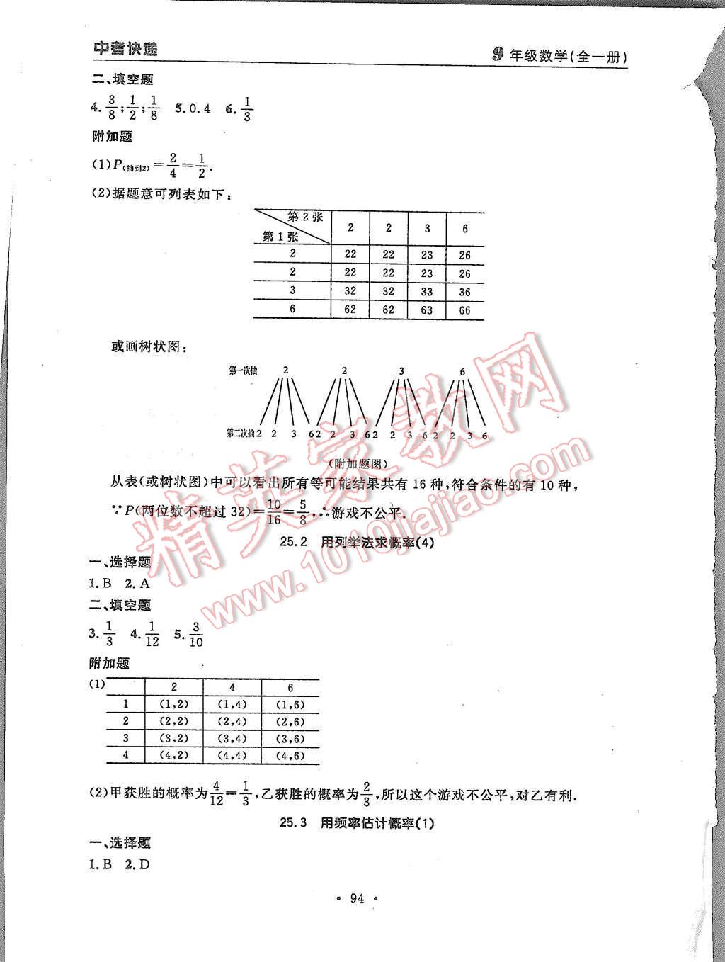 2015年中考快遞同步檢測九年級數(shù)學(xué)全一冊人教版 第22頁