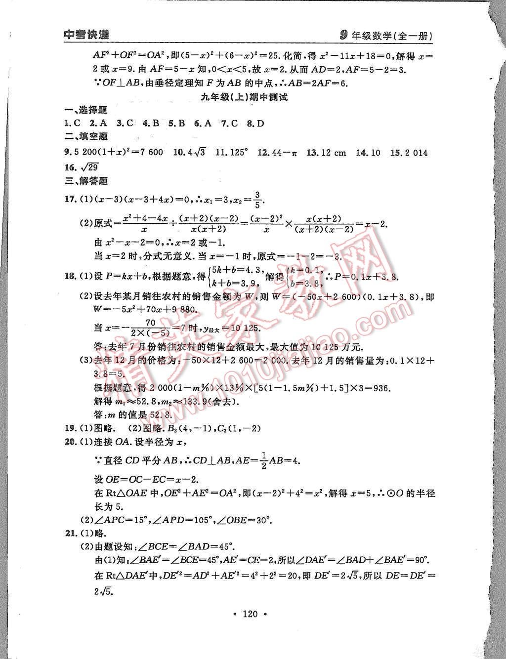 2015年中考快递同步检测九年级数学全一册人教版 第48页