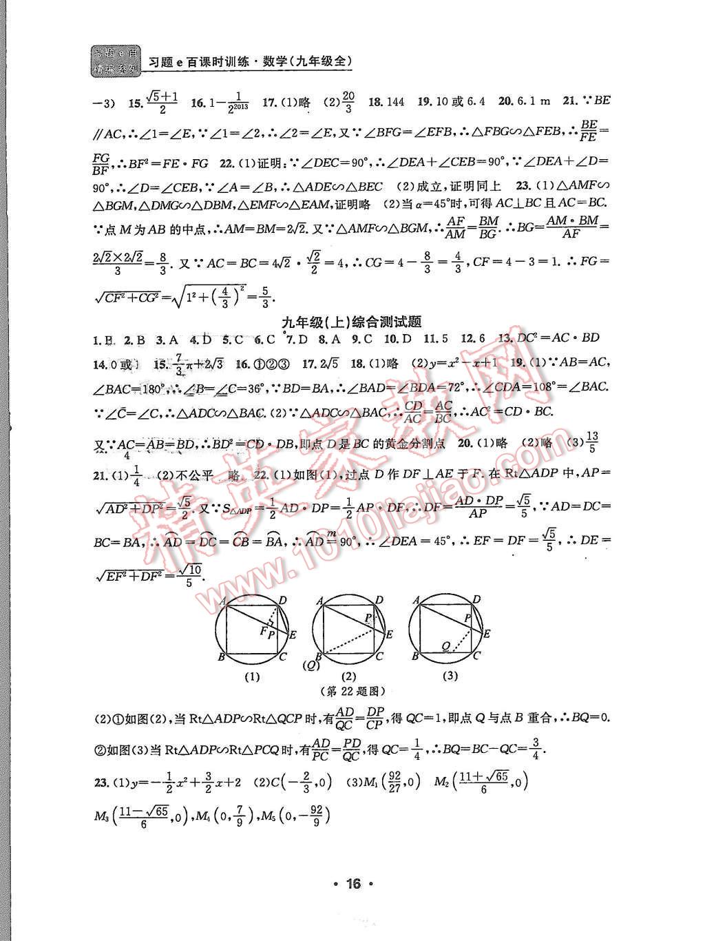 2015年習(xí)題e百課時(shí)訓(xùn)練九年級數(shù)學(xué)全一冊浙教版 第16頁