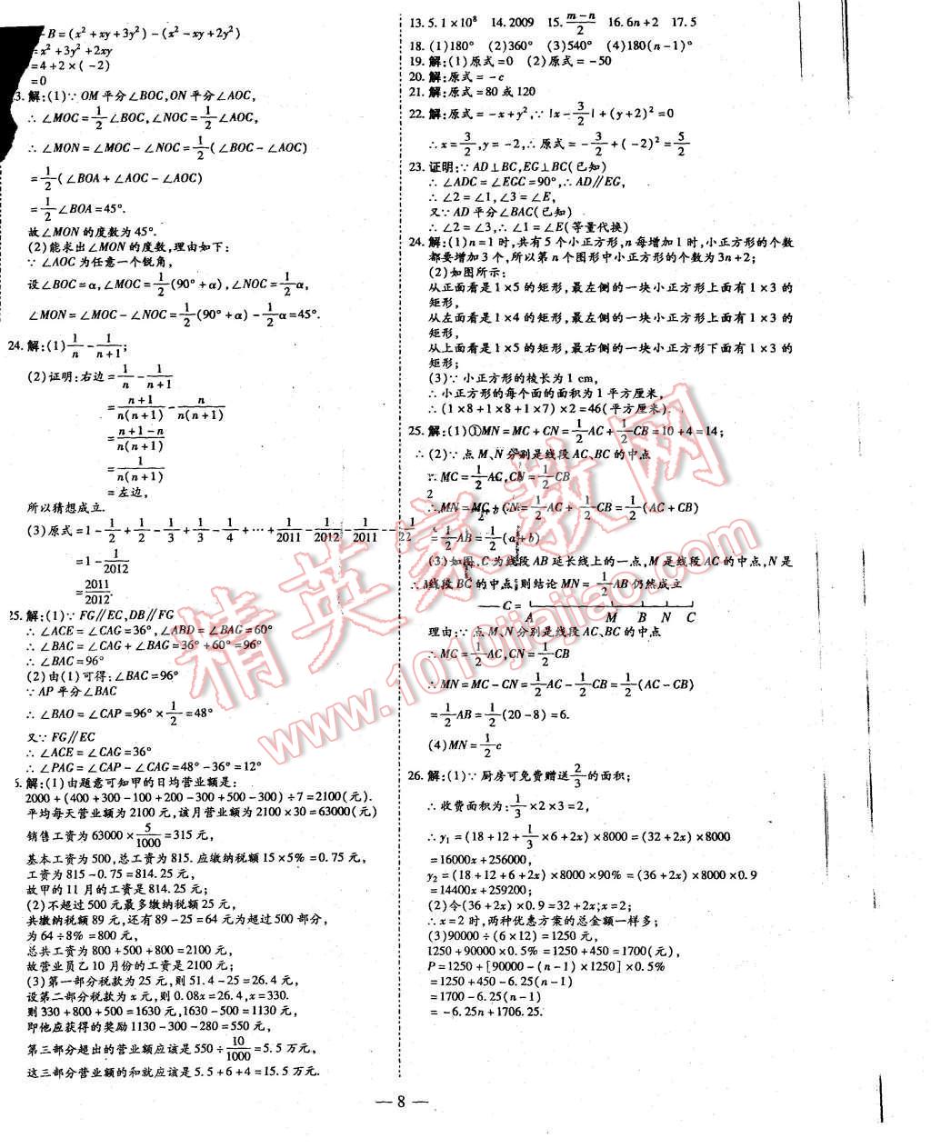 2015年經(jīng)典密卷七年級數(shù)學(xué)上冊華師大版 第8頁