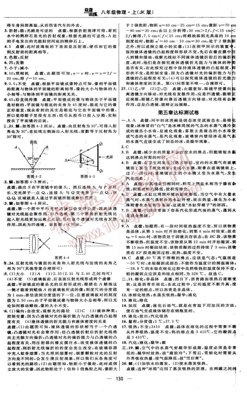 2015年點(diǎn)撥訓(xùn)練八年級(jí)物理上冊(cè)教科版 第4頁(yè)