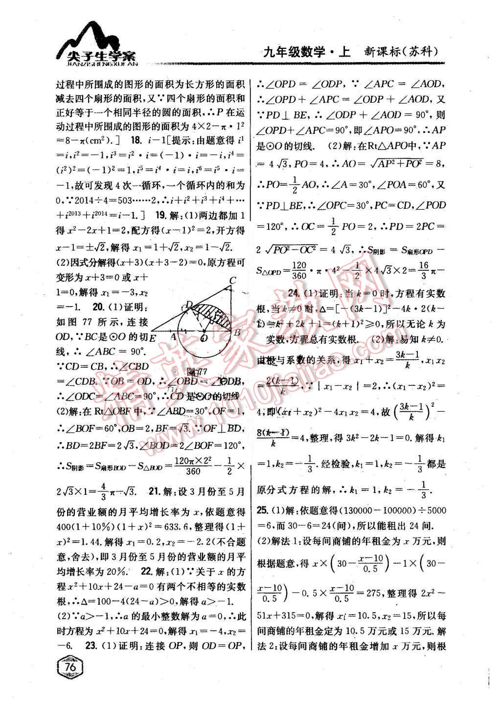 2015年尖子生学案九年级数学上册苏科版 第40页