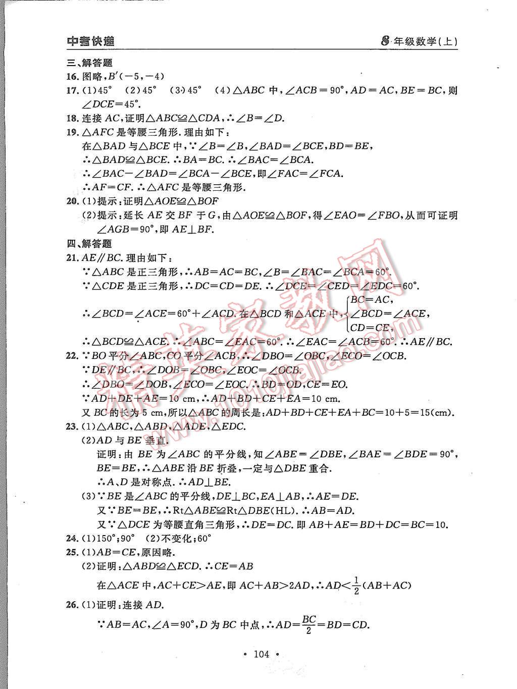 2015年中考快递同步检测八年级数学上册人教版 第28页