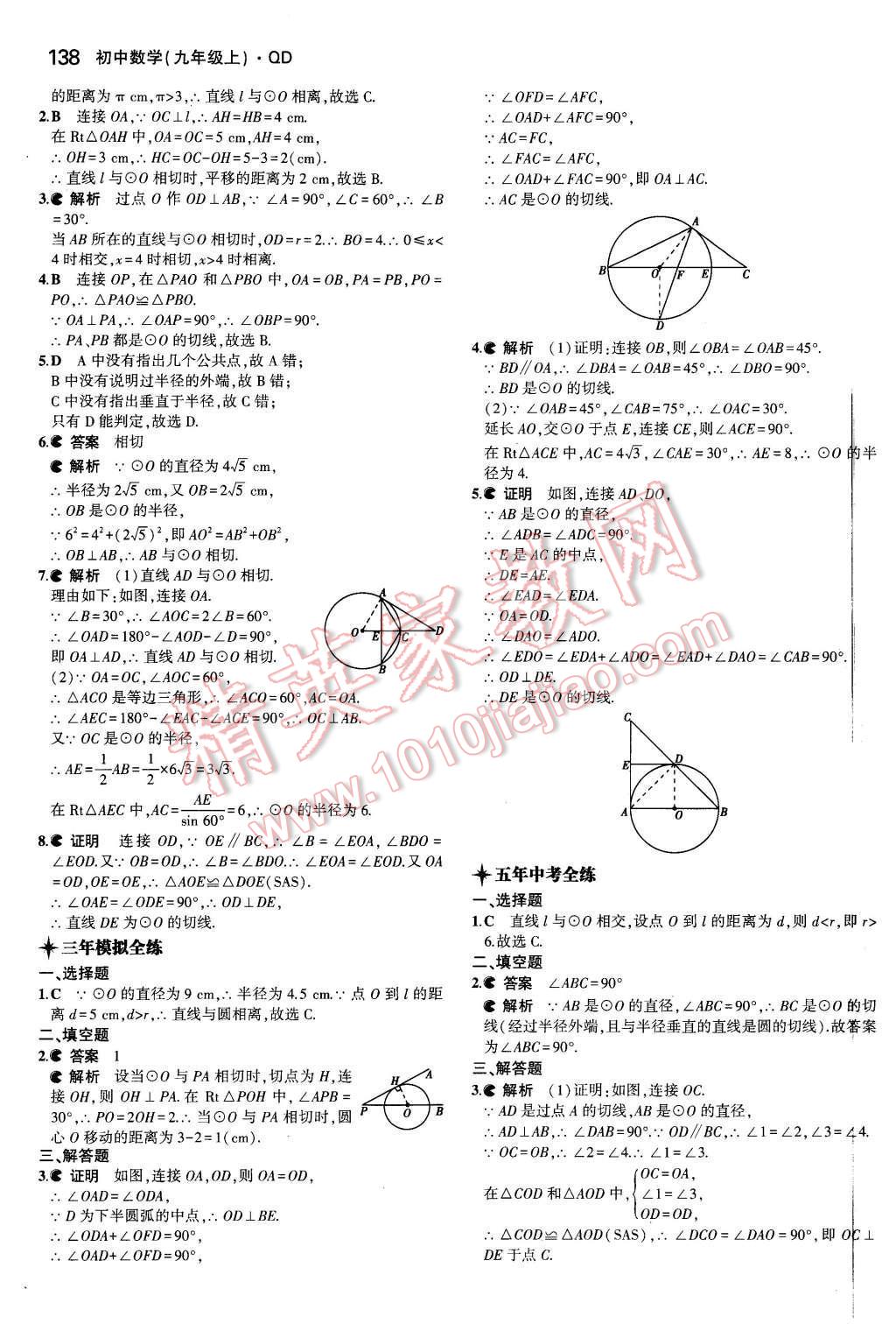 2015年5年中考3年模擬初中數(shù)學九年級數(shù)學上冊青島版 參考答案第74頁