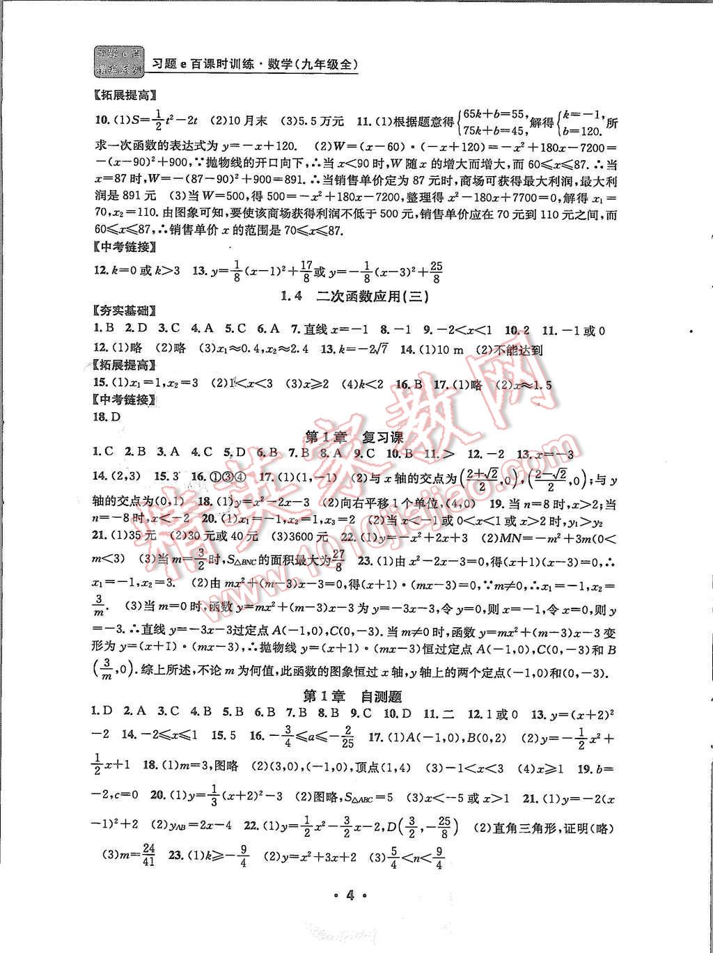 2015年習(xí)題e百課時(shí)訓(xùn)練九年級(jí)數(shù)學(xué)全一冊浙教版 第4頁