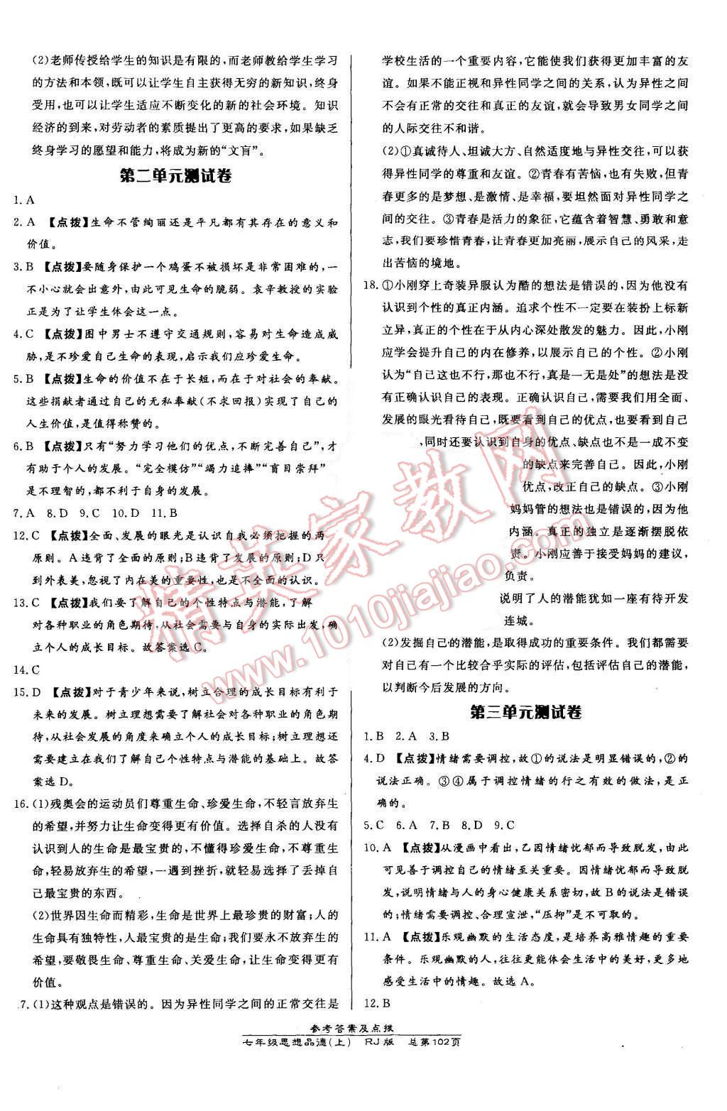 2015年高效课时通10分钟掌控课堂七年级思想品德上册人教版 第12页