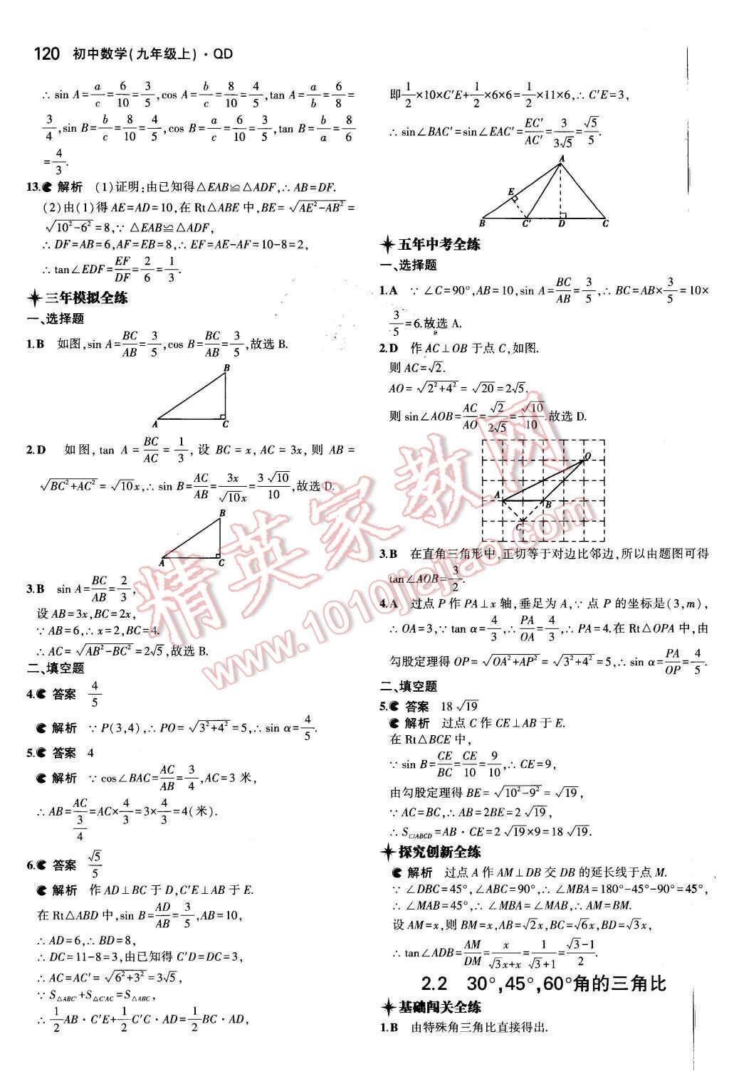 2015年5年中考3年模拟初中数学九年级数学上册青岛版 参考答案第56页