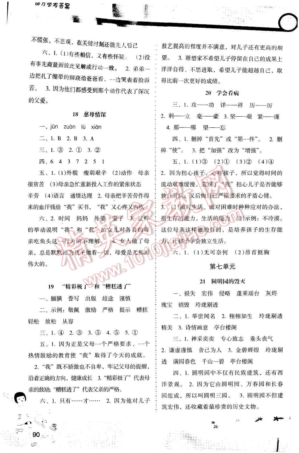 2015年自主與互動學(xué)習(xí)新課程學(xué)習(xí)輔導(dǎo)五年級語文上冊人教版 第6頁