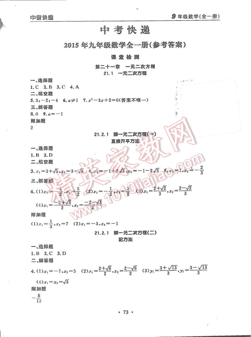 2015年中考快递同步检测九年级数学全一册人教版 第1页