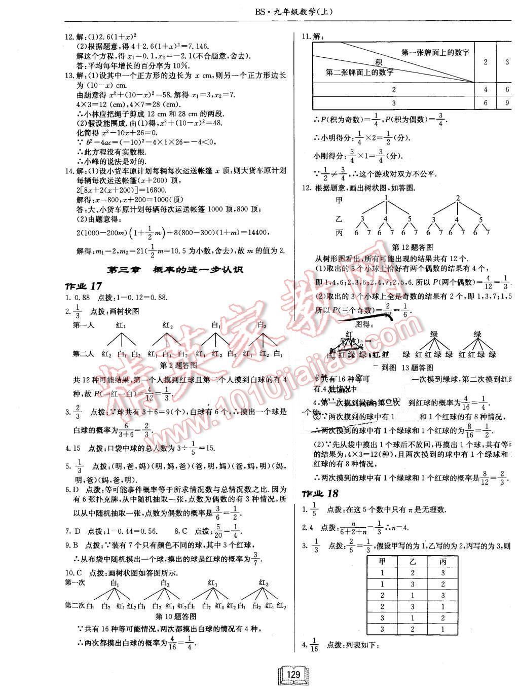 2015年啟東中學(xué)作業(yè)本九年級數(shù)學(xué)上冊北師大版 第9頁