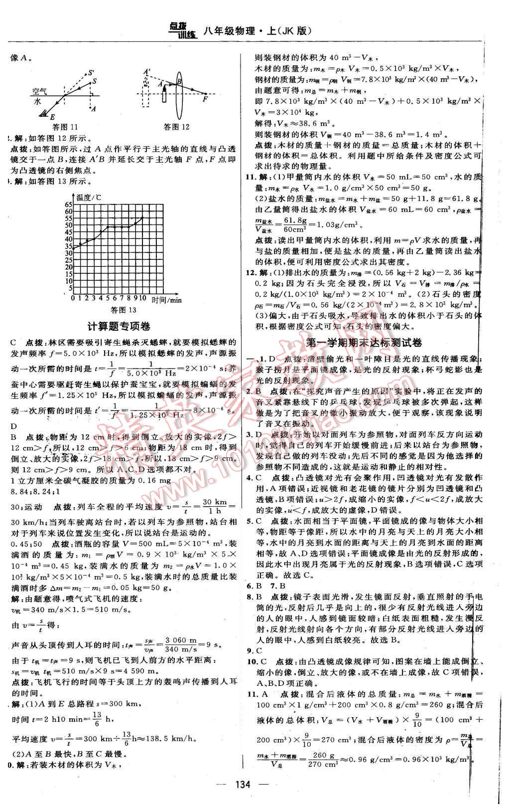 2015年点拨训练八年级物理上册教科版 第8页