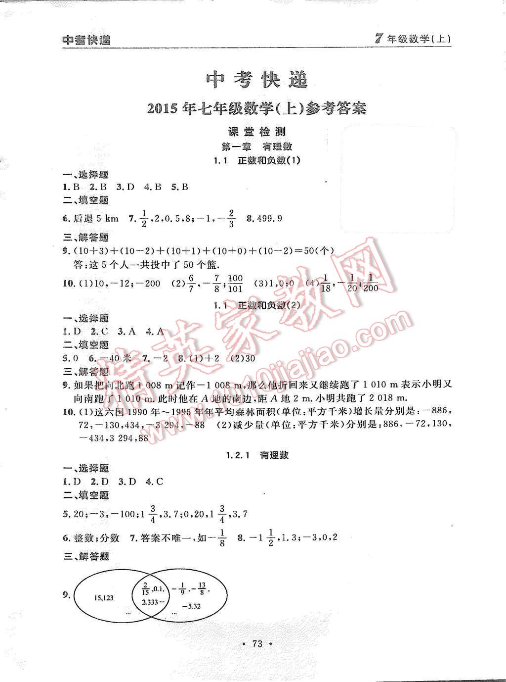 2015年中考快递同步检测七年级数学上册人教版 第1页