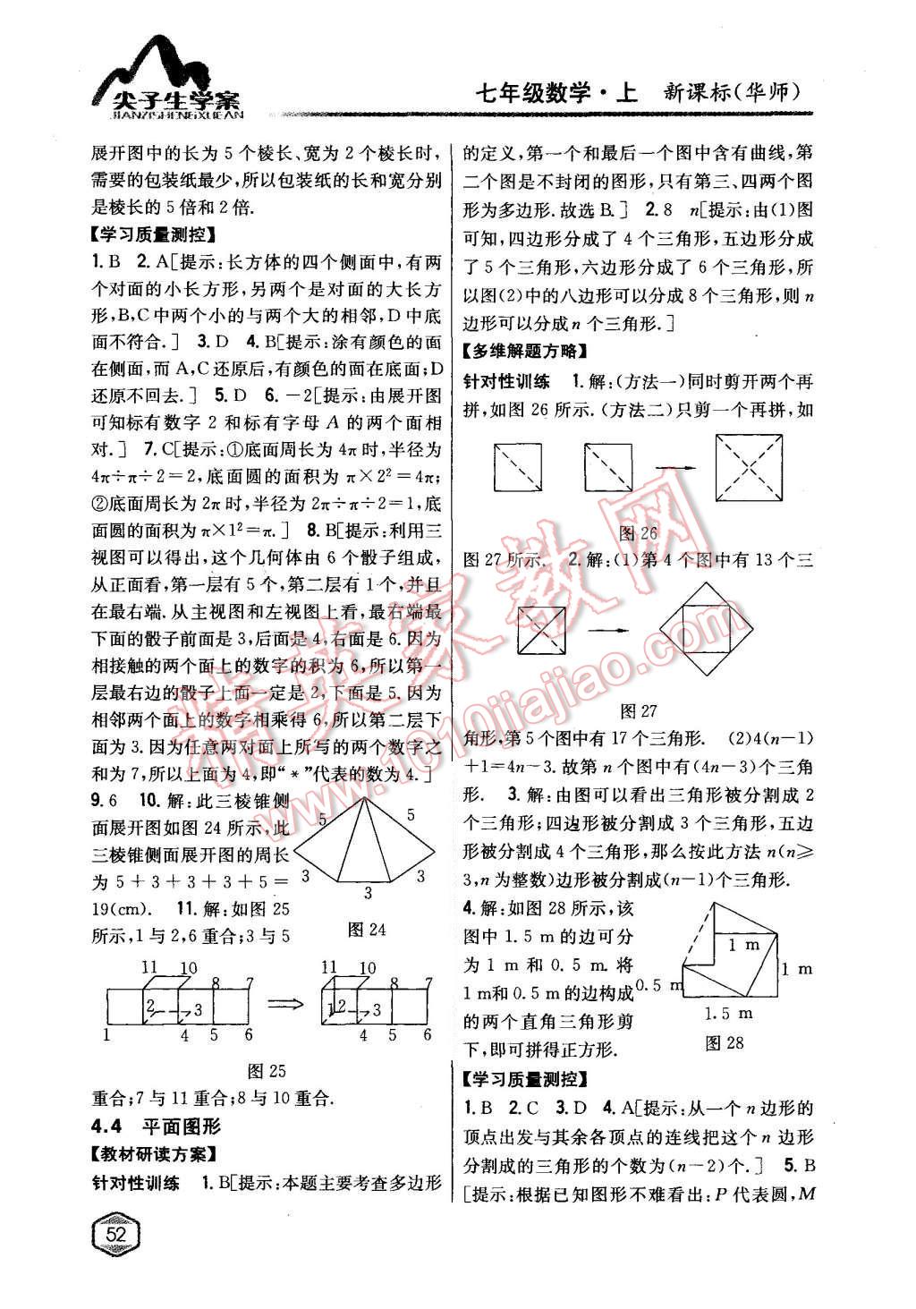 2015年尖子生学案七年级数学上册华师大版 第25页