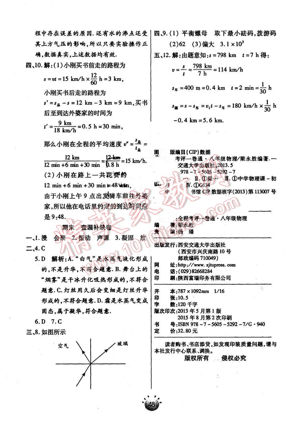 2015年全程考評一卷通八年級物理上冊人教版 第32頁