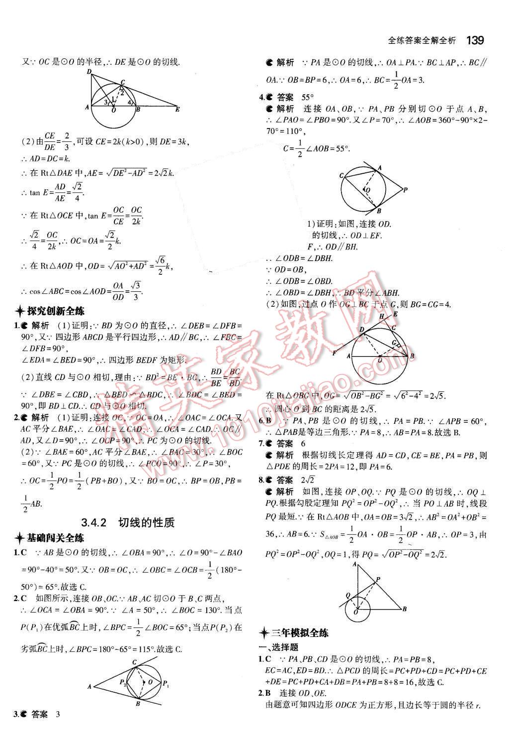 2015年5年中考3年模拟初中数学九年级数学上册青岛版 参考答案第75页