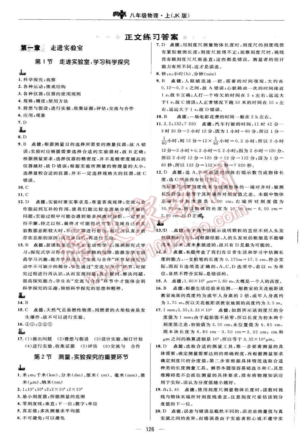 2015年綜合應用創(chuàng)新題典中點八年級物理上冊教科版 第8頁