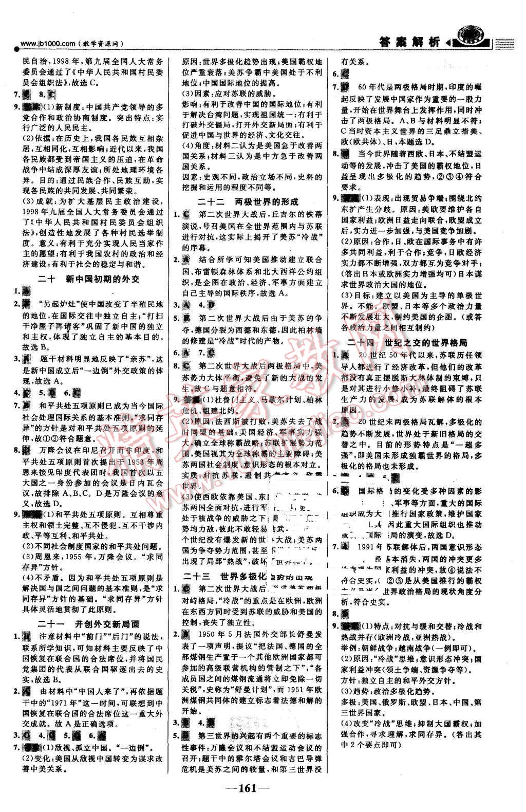 2015年世紀金榜課時講練通歷史必修1人教版 第20頁