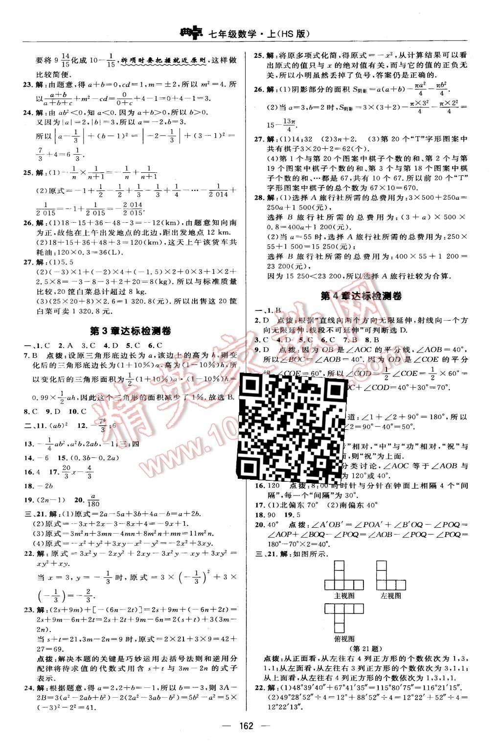 2015年綜合應用創(chuàng)新題典中點七年級數(shù)學上冊華師大版 第2頁