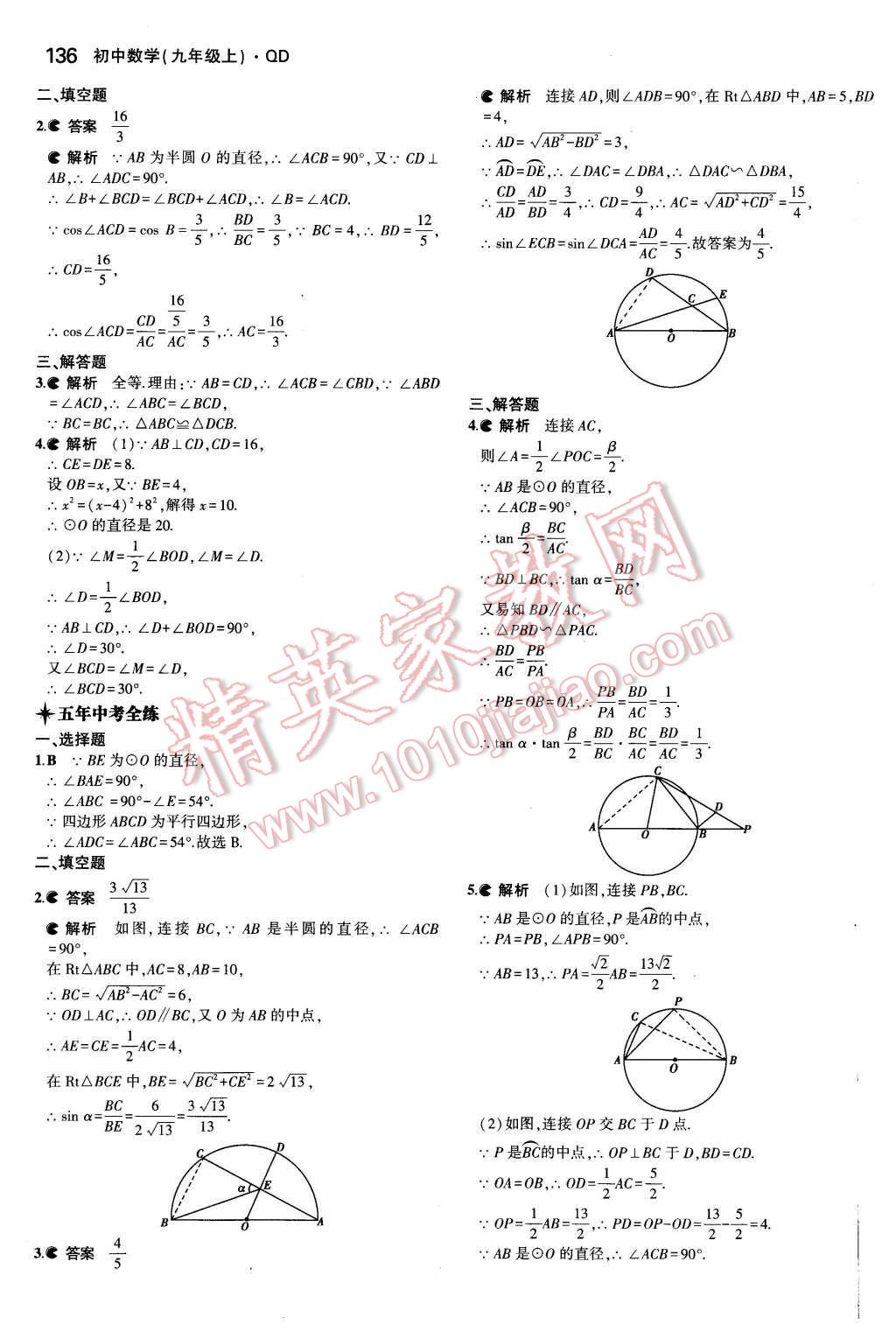 2015年5年中考3年模擬初中數(shù)學(xué)九年級數(shù)學(xué)上冊青島版 參考答案第72頁