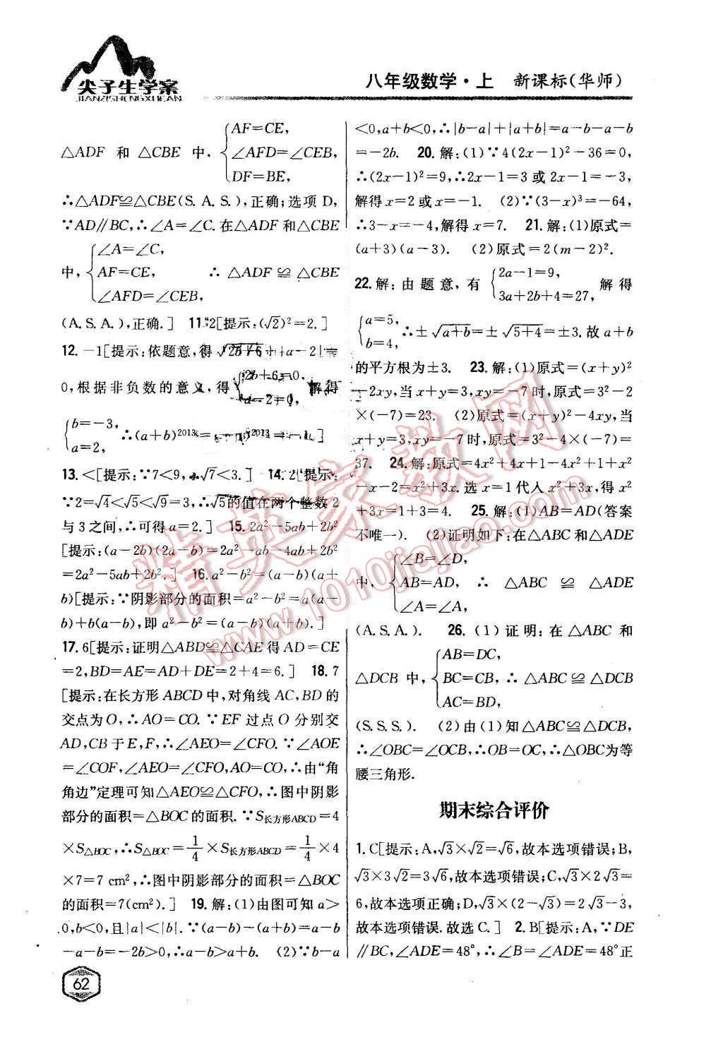 2015年尖子生學案八年級數(shù)學上冊華師大版 第35頁