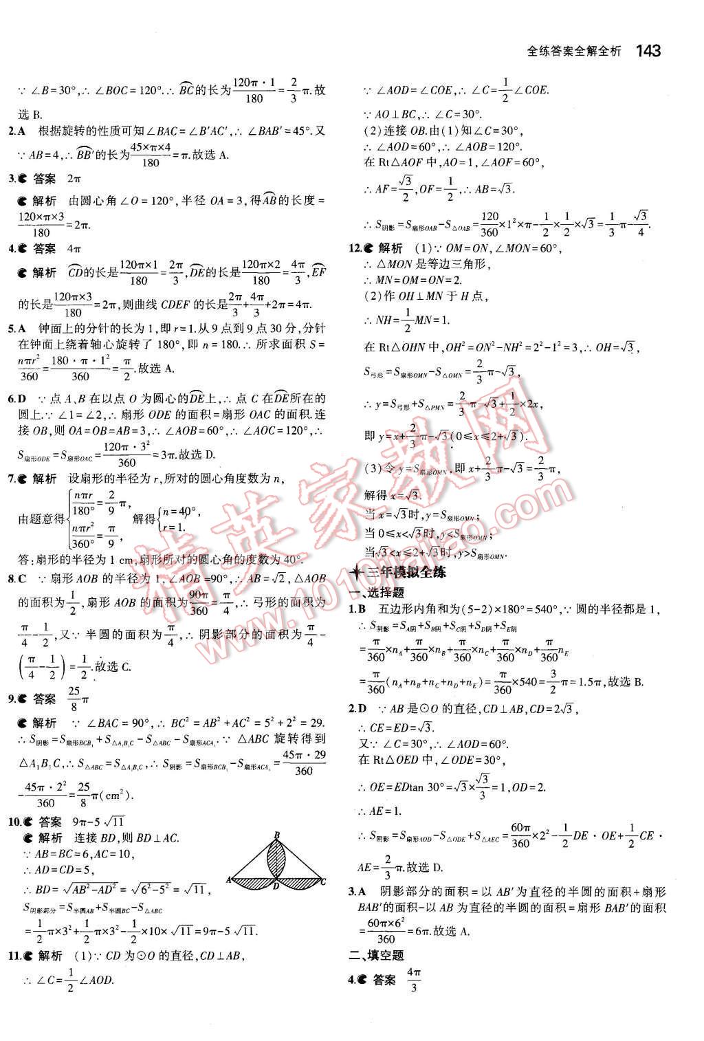 2015年5年中考3年模擬初中數(shù)學九年級數(shù)學上冊青島版 參考答案第79頁