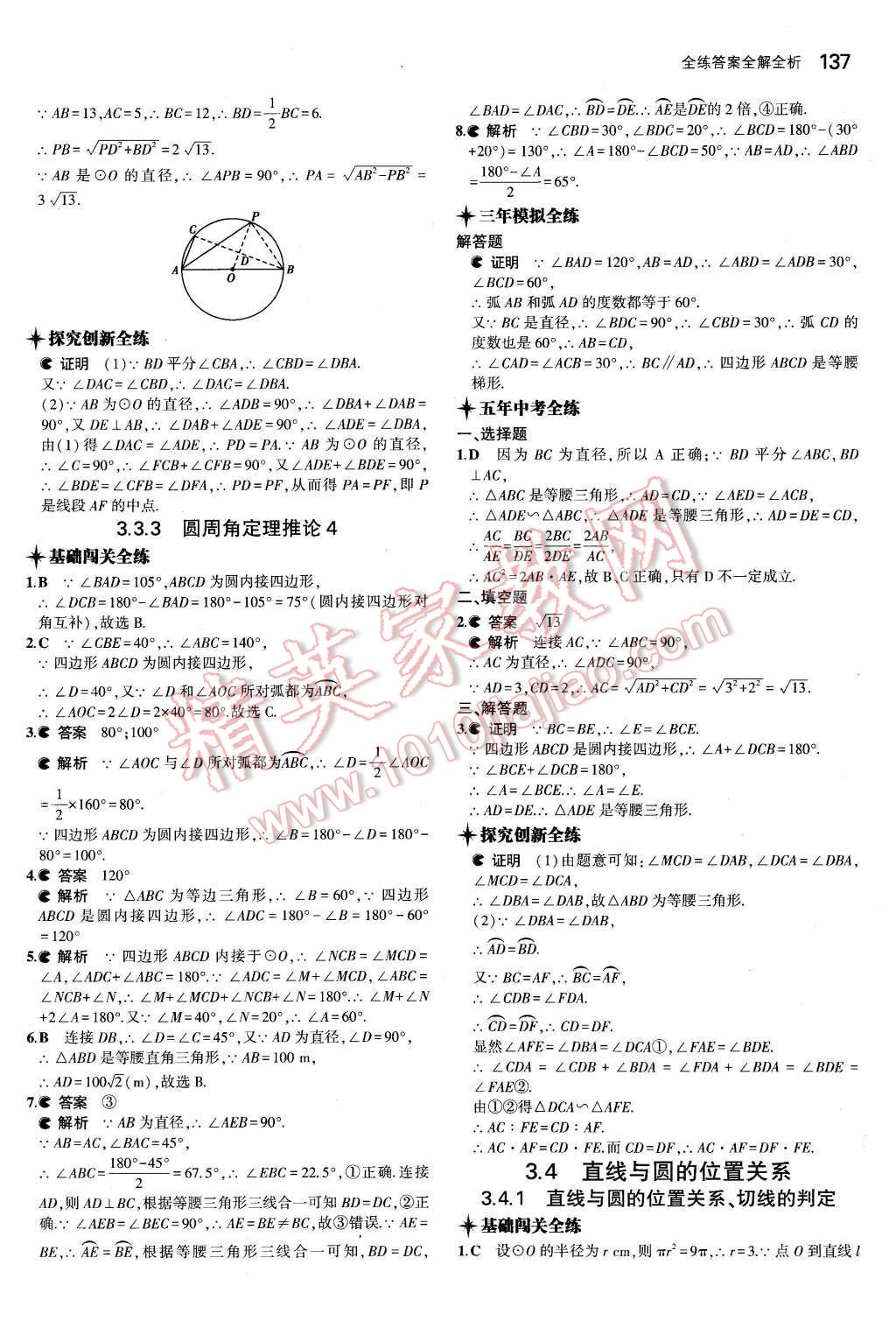 2015年5年中考3年模拟初中数学九年级数学上册青岛版 参考答案第73页