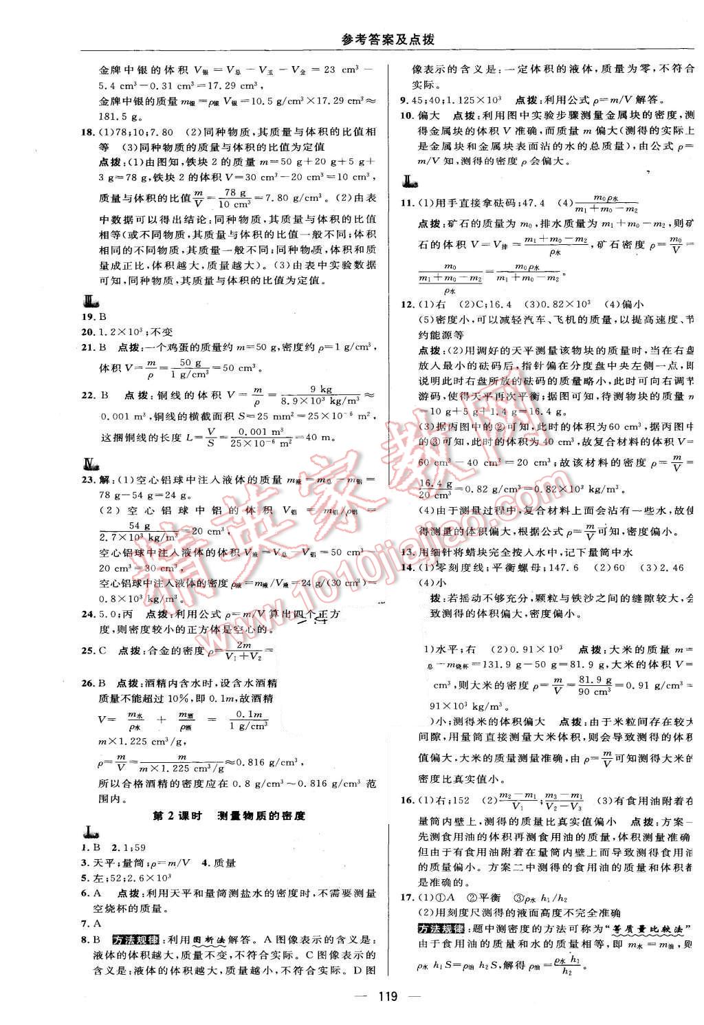 2015年綜合應(yīng)用創(chuàng)新題典中點八年級物理上冊北師大版 參考答案第45頁