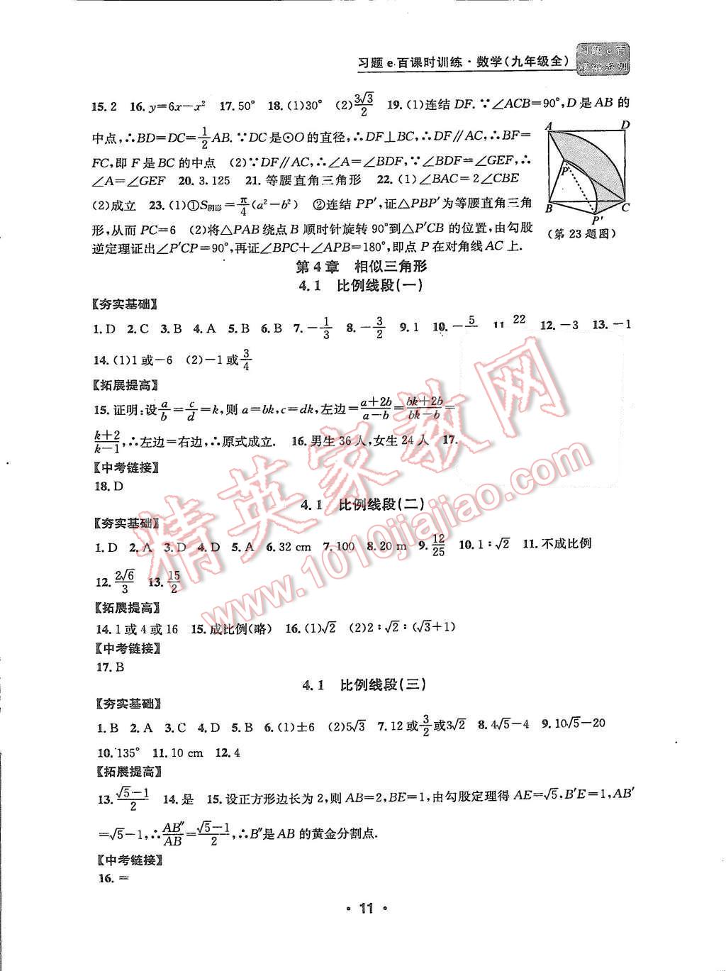 2015年習題e百課時訓練九年級數(shù)學全一冊浙教版 第11頁