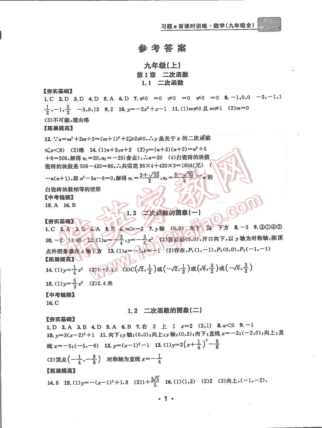 2015年習題e百課時訓練九年級數學全一冊浙教版 第1頁