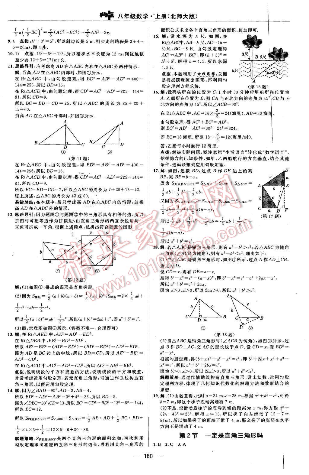 2015年綜合應(yīng)用創(chuàng)新題典中點(diǎn)八年級(jí)數(shù)學(xué)上冊(cè)北師大版 參考答案第52頁