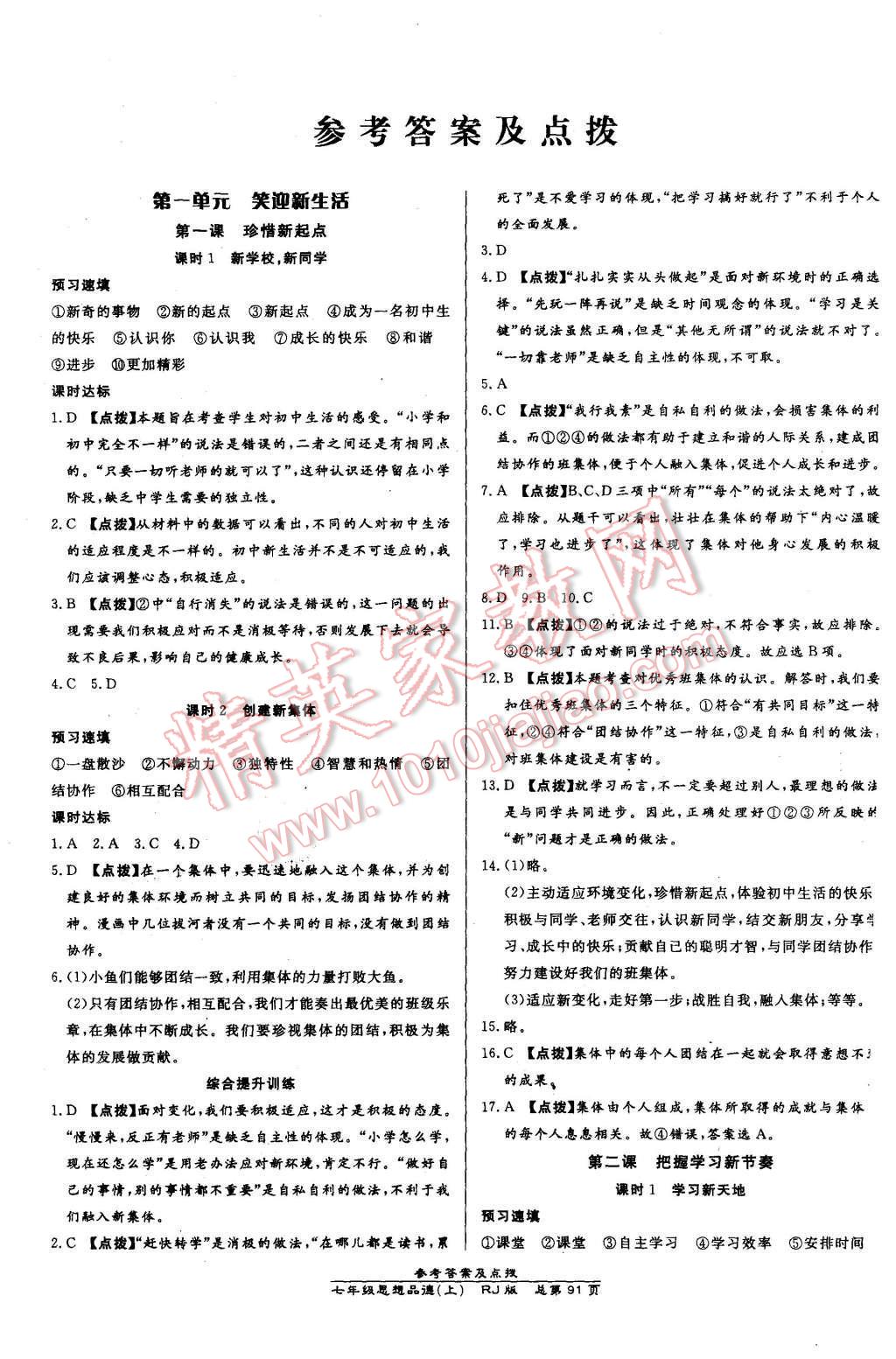 2015年高效課時通10分鐘掌控課堂七年級思想品德上冊人教版 第1頁